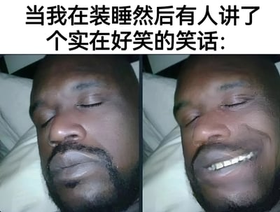 这是一张左右对比图，展示了一个男人假装睡觉时听到好笑笑话的反应变化。左图中男人闭着眼睛，表情平静，似乎在熟睡；右图中同一男人依然闭着眼睛，但嘴角上扬，露出牙齿，明显在憋笑。图片上方配有文字：'当我在装睡然后有人讲了个实在好笑的笑话:'，生动地表现了想继续装睡又忍不住想笑的矛盾状态。