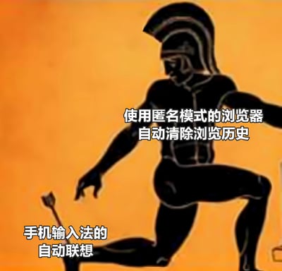 这张梗图使用斯巴达战士的剪影形象来幽默对比两种数字技术：左侧文字'手机输入法的自动联想'指向地上的长矛，右侧文字'使用匿名模式的浏览器自动清除浏览历史'指向战士形象。图片通过视觉隐喻表达了一个常见的互联网体验：尽管浏览器的匿名模式声称会清除浏览历史，但手机输入法的自动联想功能往往会'出卖'用户的真实搜索和输入习惯。