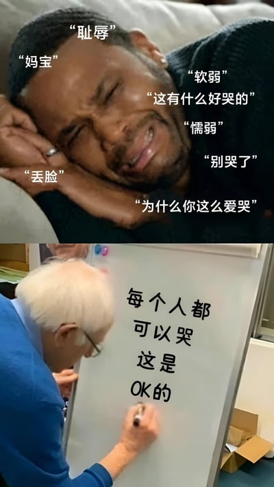 图片为上下拼接的对比图。上半部分是一名男性头靠在手臂上，闭眼皱眉，面露痛苦委屈的表情，周围环绕着“耻辱”“妈宝”“软弱”“这有什么好哭的”“懦弱”“别哭了”“丢脸”“为什么你这么爱哭”等指责性文字，展现了对哭泣行为的负面评价与羞辱场景。下半部分是一位白发老人俯身用马克笔在白板上写字，白板上内容为“每个人都可以哭 这是 OK 的”，传递出对情绪表达的接纳与支持。整体通过强烈对比，突出了社会对哭泣行为的两种截然不同的态度，倡导正视和接纳情绪表达的观念。