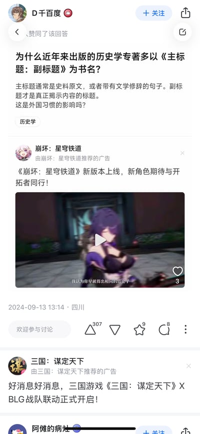截图展示了一个关于历史学专著书名格式的讨论帖，用户“D千百度”提问为什么近年出版的历史学专著多采用“主标题：副标题”的形式，并解释主标题通常为史料原文或文学性句子，副标题才揭示内容，质疑是否受外国习惯影响。帖子下方出现两条游戏广告，分别是《崩坏：星穹铁道》新版本上线宣传和《三国：谋定天下》与BLG战队联动的推广，广告中包含游戏角色图片和简短宣传语。