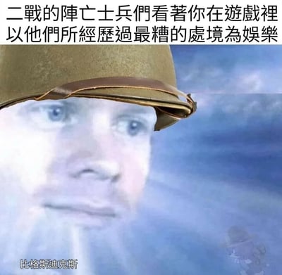 这是一张带有讽刺意味的网络梗图，画面通过图像合成的方式，将二战士兵的头盔与天空中形似人脸的云朵结合，营造出二战阵亡士兵灵魂的视觉效果。顶部配文“二战的阵亡士兵们看著你在游戏裡以他们所经历过最糟的处境为娱乐”，以沉重又略带幽默的语气调侃了战争题材游戏的娱乐化现象，指出玩家在游戏中体验的内容是曾经士兵们真实经历的苦难。画面左下角还有“比格斯迪克斯”的水印文字。