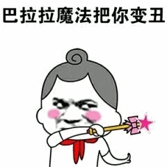 巴拉拉魔法把你变丑！卡通奶奶施法表情包
