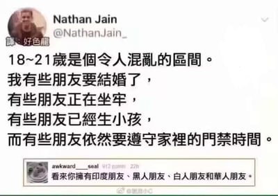 这是一张外网梗图的中文汉化版截图，整合了推特（X）用户Nathan Jain的发文与Reddit网友的评论。原作者调侃18到21岁这个年龄段的朋友人生状态极度分化：有的即将步入婚姻，有的身陷牢狱，有的已经成为父母，还有的依然要遵守家里的门禁时间，用强烈的反差感凸显这个年龄段的“混乱”。下方网友的评论则玩起了刻板印象梗，将这些不同人生状态对应到印度、黑人、白人、华人朋友，用族裔刻板印象制造笑点，整体风格诙谐调侃，戳中了年轻人对同龄人间人生节奏差异的共鸣。