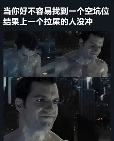 这张梗图由三张《超人：钢铁之躯》电影截图拼接而成，展示了超人赤裸上身站在城市夜景前的表情变化。图片上方配有文字："当你好不容易找到一个空坑位 结果上一个拉屎的人没冲"，用超人从失望到厌恶再到强颜欢笑的表情变化，幽默地表现了人们在公共厕所遇到不文明行为时的无奈与崩溃心情。