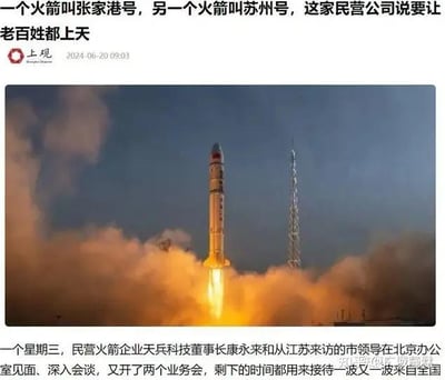 这是上观新闻的一篇科技新闻报道截图，顶部标题为“一个火箭叫张家港号，另一个火箭叫苏州号，这家民营公司说要让老百姓都上天”，发布时间为2024年6月20日09:03。页面中间是一张火箭发射的实拍图，火箭底部喷射出明亮火焰与大量浓烟，背景是偏暗的天空和发射塔。下方的正文内容提到，民营火箭企业天兵科技董事长康永来在某个周三，与江苏来访的市领导在北京办公室会面洽谈，还召开了两场业务会，其余时间都在接待来自全国的访客。这篇报道聚焦民营航天领域的新动态，传递了该企业希望让普通人也能进入太空的愿景，内容中没有双关、谐音梗或暗示类内容。