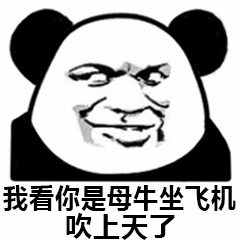 熊猫头表情包：母牛坐飞机吹上天了
