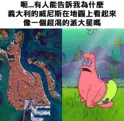 图片为左右对比图，左侧是意大利威尼斯的卫星地图，右侧是动画《海绵宝宝》中的角色派大星。派大星呈现出口渴难耐、满头大汗的焦急表情，身体姿态与威尼斯地图的轮廓意外相似。上方配有文字：'呃...有人能告訴我為什麼義大利的威尼斯在地圖上看起來像一個超渴的派大星嗎'，通过地理轮廓与卡通角色的幽默联想制造笑点。