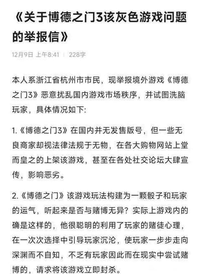 一张标题为《关于博德之门3该灰色游戏问题的举报信》的截图，内容为浙江省杭州市市民举报境外游戏《博德之门3》在国内无发售版号却被无良商家销售，认为其玩法类似赌博，试图洗脑玩家并扰乱市场秩序，要求将该游戏封杀。