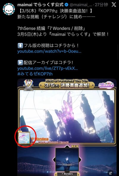 这是X平台（原Twitter）上maimaiでらっくす官方账号的宣传推文截图，内容为宣布3月5日将在音游《maimaiでらっくす》中追加《KING OF Performai The 7th》的决赛乐曲——7thSense续篇「7 Wonders / 削除」。推文内附带了该乐曲完整版视频的YouTube链接以及相关直播存档的YouTube链接，还带有话题标签#みてるぜKOP7th。下方配图为游戏内的新曲宣传画面，其中乐曲“7 Wonders”的图标被红色圆圈标注出来，画面中还显示了乐曲的制作信息“MOVIE：Shinichiro Miyazaki”，整体是为了向玩家传递音游新曲上线的资讯。