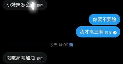 这是一张聊天记录截图，背景为黑色，左侧灰色气泡是陌生聊天方的消息，右侧蓝色气泡是用户的回复。陌生聊天方首先发送带有骚扰性质的邀约消息“小妹妹怎么约 现在”，收到消息的用户愤怒回复“你要不要脸”“我才高三啊 现在”，对方得知被骚扰的对象是即将高考的高三学生后，立刻尴尬改口发送“哦哦高考加油 现在”，聊天记录中间标注了消息接收时间为今天14:09，整体内容既体现了骚扰行为的恶劣，也因骚扰者光速改口的反应产生了荒诞的喜剧效果。