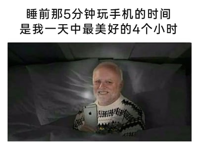 这是一张搞笑梗图，上方配有文字“睡前那5分钟玩手机的时间是我一天中最美好的4个小时”，下方是一个穿着黑白花纹毛衣的白发老人，他躺在床上，双手捧着一部苹果手机，脸上带着满足的笑容，手机的光线映照在他的脸上和身后的枕头上。整个画面用夸张的文字和真实的人物玩手机的满足状态，精准调侃了当代人睡前本来只想短时间玩手机，却不知不觉沉迷其中，度过了数小时的普遍生活状态，引发人们的共鸣。