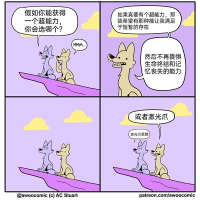 这是一幅四格连环卡通漫画，主角是两只坐在紫色悬崖上的卡通狼，背景是淡紫色天空与黄色云朵。第一格中，紫色狼向黄色狼提问，若能获得一个超能力会作何选择，黄色狼随即陷入思考；第二格中，黄色狼说出了一个充满深度的超能力愿望：希望拥有能让自己满足于短暂存在、不再畏惧生命终结与记忆丧失的能力；第三格是沉默的过渡画面，两只狼安静地坐着；第四格中，黄色狼话锋一转，放弃了深刻的愿望，表示想要“激光爪”，紫色狼也认同激光爪更酷，这种从严肃深刻到无厘头搞怪的选择反差，制造出强烈的幽默效果，让漫画充满趣味。