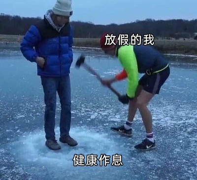 这是一张贴合当代年轻人心态的网络梗图，画面呈现冰面上的两个真人：左侧穿着厚实冬装的人物被标注为"健康作息"，他双手插兜，平静地站在带有冰圈的冰面上；右侧穿着短衣短裤的人物被标注为"放假的我"，正弯腰举着锤子用力砸向"健康作息"脚下的冰面。该图用夸张的具象化场景，调侃了放假时人们想要打破规律健康的作息、渴望摆脱约束放飞自我的真实心理，引发众多网友的共鸣。