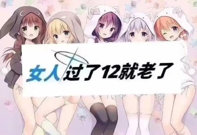 这是一张二次创作的ACG梗图，背景是萌系动漫《请问您今天要来点兔子吗？》中的五位少女角色，她们身着可爱的动物主题连帽衫，姿态乖巧地并排而坐。图中用白色块遮挡了角色的部分身体区域，并在上方添加了玩梗文字“女人过了12就老了”。这张图用极端夸张的说法，搭配低龄化的动漫少女形象，制造出强烈的反差感，以荒诞搞笑的方式调侃当下部分被过度放大的年龄焦虑言论，反向消解年龄焦虑的严肃感。