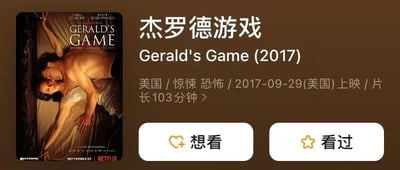 图片为电影《杰罗德游戏》(Gerald's Game)的信息展示卡片，左侧是电影海报，画面中一男一女呈亲密躺卧姿态；右侧为中文信息区，包含片名、英文原名及年份、国家/类型/上映日期/片长等基本信息，底部设有“想看”和“看过”两个交互按钮。整体采用棕色背景，图文混排布局，信息清晰直观。