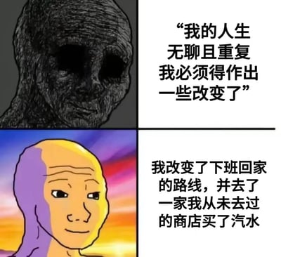 这是一张四格连环图，通过强烈的视觉和文本对比制造幽默效果。左上角是一个黑色纹理、双眼空洞的诡异角色，配文“我的人生无聊且重复 我必须得作出一些改变了”，营造出沉重压抑的氛围；右下角则以彩色渐变背景的抽象角色对应，配文“我改变了下班回家的路线，并去了一家我从未去过的商店买了汽水”，形成“宏大宣言与微小改变”的反差萌，暗讽现代人想改变却只敢做微不足道调整的无奈现实。