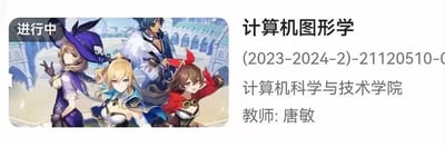 这是一张趣味拼接的课程展示图，左侧是米哈游游戏《原神》中的四位蒙德城角色——丽莎、琴、凯亚、安柏，背景是游戏里的蒙德城建筑；右侧是大学《计算机图形学》课程的详细信息，标注课程处于「进行中」状态，课程归属计算机科学与技术学院，授课教师为唐敏，学年为2023-2024学年第二学期，课程编号为21120510-0。这张图将热门游戏角色与严肃的课程信息结合，风格反差感拉满，没有双关、谐音梗或其他暗示内容，整体氛围轻松有趣。