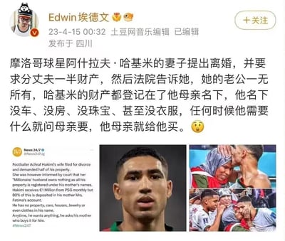 这是一则在社交媒体传播的球星八卦内容：摩洛哥足球明星阿什拉夫·哈基米的妻子提出离婚并要求分割一半财产，却得知阿什拉夫名下没有任何财产，所有资产都登记在母亲名下，他每月100万欧元的薪资也有80%存入母亲账户，日常所需都由母亲购置。内容包含中文解读、英文新闻原文，以及阿什拉夫的个人照和他与母亲的亲密合影，整体是八卦向的新闻分享，无谐音梗或双关含义。
