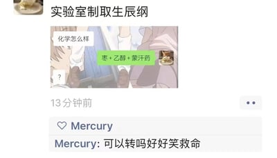 这是一张社交媒体平台的分享截图，整体内容是网友创作的跨界搞笑梗。顶部设置标题“实验室制取生辰纲”，将古典名著情节与化学实验的形式结合。截图中间是一段聊天记录：一方询问“化学怎么样”，另一方用“枣+乙醇+蒙汗药”作为回复，对应《水浒传》中“智取生辰纲”的核心情节——吴用等人把蒙汗药掺入枣酒，迷晕押送生辰纲的杨志等人，网友将这个情节调侃成“制取生辰纲”的化学配方，用学科形式解构古典故事，制造出荒诞搞笑的效果。截图下方显示用户Mercury的评论，称这个内容非常好笑，询问能否转发，体现出该梗的趣味性和传播性。