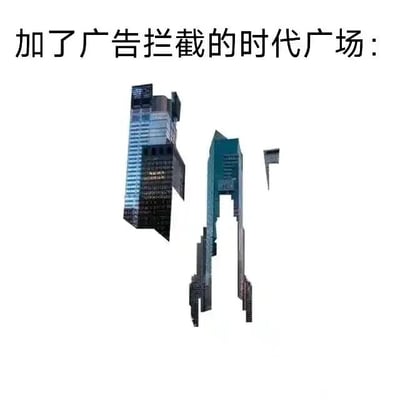 这是一张创意P图，图片上方配有文字“加了广告拦截的时代广场：”，图中对纽约时代广场的建筑群进行了夸张修改：将原本遍布建筑表面的广告大屏部分全部“移除”，只保留了建筑的非广告结构，使得原本密集完整的地标建筑群变得破碎零散、残缺不全。这张图用极具反差感的视觉效果，调侃纽约时代广场户外广告密度极高的特点，仿佛整个广场的视觉主体都是广告，当开启广告拦截功能后，真正的建筑本体所剩无几，充满了搞笑的讽刺意味。