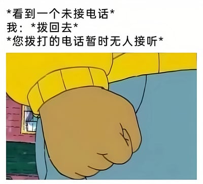 图片上方文字描述了日常情景：'*看到一个未接电话* 我：*拨回去* *您拨打的电话暂时无人接听*'，下方是卡通风格插画，画面中央是一只紧握的拳头，穿着黄色毛衣袖子，背景隐约可见房屋和汽车，整体表达了回拨未接电话却无人接听时的无奈与轻微烦躁。