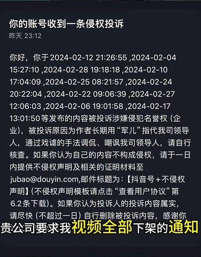 这是一张账号收到侵权投诉的通知截图，内容显示用户于2024年2月多次发布的内容被投诉涉嫌侵犯企业名誉权，原因是长期用“军儿”指代某公司领导人并进行调侃嘲讽。通知要求用户在一日内要么提供不侵权声明及证明材料至jubao@douyin.com邮箱，要么自行删除被投诉内容。截图底部有黄色高亮文字“贵公司要求我视频全部下架的通知”。