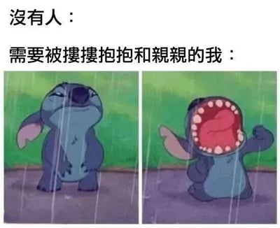 这是一张左右对比的卡通表情包，上方配有文字“没有人：”和“需要被擁擁抱抱和親親的我：”。左侧画面中，史迪奇站在雨中，耳朵耷拉，眼神委屈，身体微微前倾，显得失落孤单；右侧画面中，史迪奇同样在雨中，但嘴巴大张，露出牙齿，眼睛睁大，一只爪子举起，表情兴奋又渴望，生动展现了“没有人时的孤单”与“渴望被关爱时的激动”之间的反差萌。