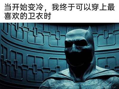 这是一张由影视截图改编的搞笑共鸣梗图，画面上方配有文字“当开始变冷，我终于可以穿上最喜欢的卫衣时”，下方是截取自动画电影《蝙蝠侠大战超人：正义黎明》的蝙蝠侠形象，原本严肃的蝙蝠侠被赋予了张嘴狂喜嘶吼的视觉解读，用超级英雄的夸张情绪，放大了普通人终于能穿上心仪秋冬卫衣时的激动与开心，精准戳中了人们对舒适穿搭的喜爱和季节变化带来的生活小确幸，搞笑又有代入感。