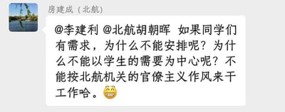 这是一张疑似社交媒体或校内通讯工具的聊天截图，显示用户"房建成 (北航)"向@李建利和@北航胡朝晖发送消息，质疑为何不能以学生需求为中心安排工作，批评北航机关的官僚主义作风。消息末尾带有一个微笑表情。