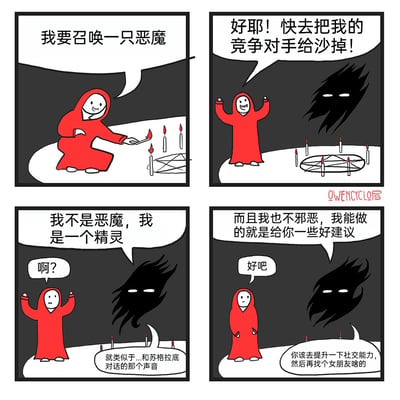 这是一则四格搞笑漫画，第一格中，身穿红色长袍的人在摆放着蜡烛的召唤阵前，手持火柴点燃蜡烛，兴奋地表示要召唤一只恶魔；第二格中，召唤阵中出现黑影，红袍人欢呼着命令黑影去除掉自己的竞争对手；第三格中，黑影纠正红袍人，称自己不是恶魔而是精灵，还补充说明自己类似和苏格拉底对话的那个声音，红袍人露出惊讶的表情；第四格中，精灵表示自己并不邪恶，只能给出好建议，红袍人无奈答应后，精灵给出了提升社交能力、找女朋友的人生建议，与红袍人原本的诉求形成强烈反差，用乌龙的剧情制造幽默效果，讽刺了职场中试图用极端方式解决竞争的心态，同时用接地气的建议带来笑点。