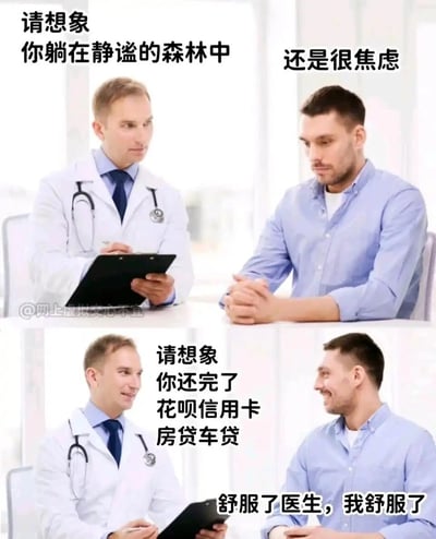 这是一张上下分栏的对比式搞笑meme图，模拟了医患咨询的场景。上半部分中，心理医生尝试用常规的放松引导语，让患者想象躺在静谧的森林中来缓解焦虑，但患者依然愁眉紧锁，双手交握，表现出焦虑的状态，回应“还是很焦虑”；下半部分医生换了贴合当代年轻人生活压力的引导内容，让患者想象自己还完了花呗、信用卡、房贷、车贷，患者立刻露出轻松的笑容，坐姿也变得放松，开心地表示“舒服了医生，我舒服了”。图片通过这种强烈的情绪反差，精准调侃了当代年轻人被各类贷款债务压得焦虑不堪，只有还清所有贷款才能真正获得心理放松的现实处境，用幽默的方式戳中了当代青年的经济压力痛点，引发大众共鸣。