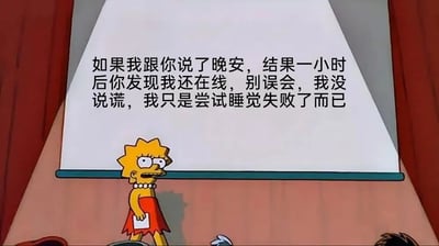 《辛普森一家》中的角色莉萨·辛普森站在投影屏幕前，屏幕上显示着一段幽默文字：'如果我跟你说了晚安，结果一小时后你发现我还在线，别误会，我没说谎，我只是尝试睡觉失败了而已'。莉萨表情略显担忧，手持一张纸，似乎在进行某种演示或解释。这段文字幽默地描述了现代人常见的'说晚安后仍在线'的现象，引发共鸣。