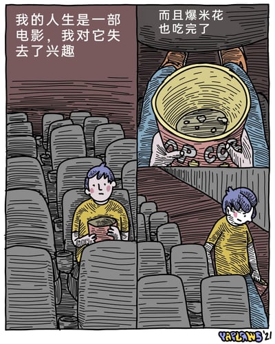 这是一幅剧场式构图的连环卡通漫画，画面设定在空旷的电影院中：紫发黄衣的卡通男孩独自坐在座位上，神情茫然低落，配文表达他觉得自己的人生像一部电影，已经对其失去了兴趣；右上角的分镜展示男孩腿上的爆米花桶已被吃光，只剩少许残渣，配文补充“而且爆米花也吃完了”；最后一个画面里，男孩神情落寞沮丧，起身离开空荡的电影院，用电影院观影和爆米花的日常意象，具象化了对人生感到索然无味、失去继续“观看”动力的低落情绪。