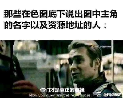 这是一张顶配底文的网络梗图，上方配有文字“那些在色图底下说出图中主角的名字以及资源地址的人：”，下方选用了游戏《守望先锋》中士兵76的CG截图，并为其配上改编后的台词“你们才是真正的英雄”。该图以夸张戏谑的方式，调侃那些在成人向图片评论区分享图中主角身份和相关资源的网友，将这类满足其他网友需求的分享者戏称为“英雄”，契合了网络社群中对这类行为的趣味化评价，属于典型的网络吐槽类梗图。
