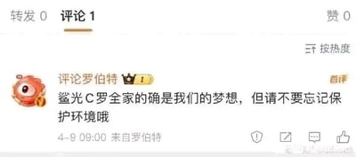 这是一张微博平台的社交媒体单图截图，界面显示该内容的转发数为0、评论数为1、点赞数为0，评论按热度排序。用户“评论罗伯特”发布了这条首评，内容为“鲨光C罗全家的确是我们的梦想，但请不要忘记保护环境哦”，将极端的情绪化表述和环保倡议结合，通过这种荒诞的反差制造搞笑的玩梗效果，评论发布时间为4月9日09:00，界面右下角带有“@搞笑小跟班哦”的水印。