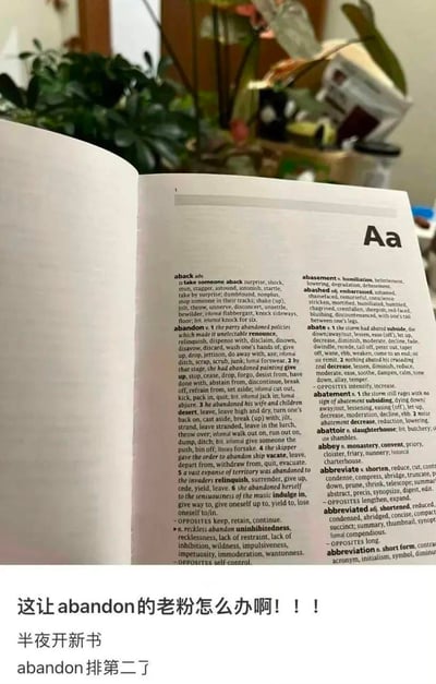 这是一张图文结合的搞笑梗图，上方是实拍的一本英文词典内页，显示Aa开头的词条，原本是很多英语学习者背诵单词时的首个单词abandon，此次排在了aback词条之后，不再是首词条；下方配有中文吐槽文字：“这让abandon的老粉怎么办啊！！！半夜开新书 abandon排第二了”，调侃了大量英语学习者从abandon开始背单词，却总是停留在这个词的经典学习经历，以“老粉破防”的语气制造笑点。