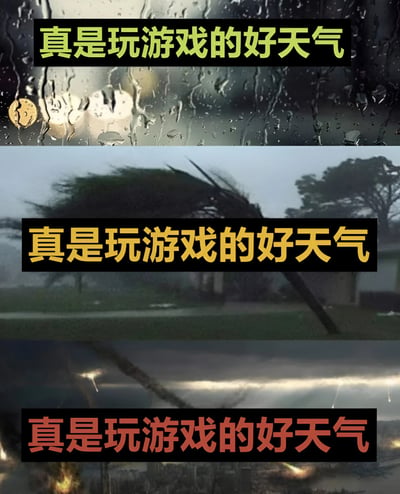 一张三格纵向对比梗图，展示了从雨天到极端天气的场景，每格都配有相同文字'真是玩游戏的好天气'，通过天气恶劣程度与文字内容的反差制造幽默效果。