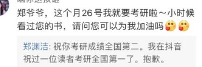 这是一张社交媒体聊天记录截图，内容为一位即将参加考研的考生向知名童话作家郑渊洁发送消息，告知自己本月26号将参加考研，因为小时候读过郑渊洁的书，因此请求郑渊洁为自己加油助威，还附上了委屈的表情。郑渊洁则幽默地回复该考生，祝他考研成绩全国第二，并解释道自己此前已经在抖音平台祝过一位读者考研全国第一了，所以只能祝他第二，对话充满趣味性，既体现了考生对郑渊洁的喜爱与信赖，也展现了郑渊洁风趣的处事与回复风格。