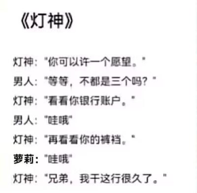 这是一张纯文字的搞笑内涵段子图，标题为《灯神》，内容以对话形式展开：灯神告知男人可以许一个愿望，男人疑惑为何不是传统的三个愿望，灯神让男人查看自己的银行账户，男人发出惊叹；接着灯神让男人看自己的裤裆，此时一名萝莉发出惊叹，最后灯神表示自己干这行很久了。这个段子通过隐晦的低俗暗示制造笑点，暗示男人的银行存款和他的生理“能力”已经相当于实现了两个愿望，因此只剩一个愿望可以许，用这种错位的对应方式来达成搞笑效果。