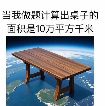 图片上方配有文字“当我做题计算出桌子的面积是10万平方千米”，下方是一张木质长方形桌子被放置在从太空视角拍摄的地球背景上，桌子的大小与地球陆地形成强烈反差，幽默地夸张了做题时计算出不切实际结果的场景。通过视觉错位手法，将普通桌子与浩瀚地球并置，凸显“10万平方千米”这一荒谬面积的喜剧效果。
