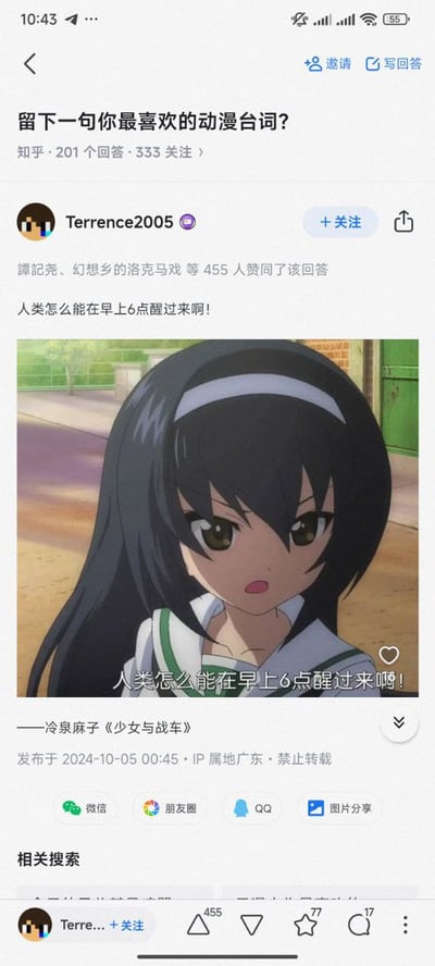 这是一张知乎问答页面的截图，问题为“留下一句你最喜欢的动漫台词？”。用户Terrence2005的回答引用了《少女与战车》中冷泉麻子的台词“人类怎么能在早上6点醒过来啊！”，并配有该角色的动漫截图。角色有着黑色长发和白色发带，表情透露出对早起的无奈，画面背景为户外场景。该回答获得了455人赞同，发布于2024年10月5日，IP属地显示为广东。