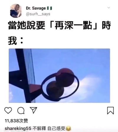 这是一张幽默梗图，上方配有文字'當她說要「再深一點」時 我：'，下方是一张篮球入框的图片。图中两个篮球同时穿过篮筐，形成了一个视觉双关，用篮球运动的场景来幽默地回应带有暗示性的短语'再深一点'。图片下方显示有11,838次点赞，以及一条评论'不解释 自己感受😉'，强化了这种含蓄的幽默表达。