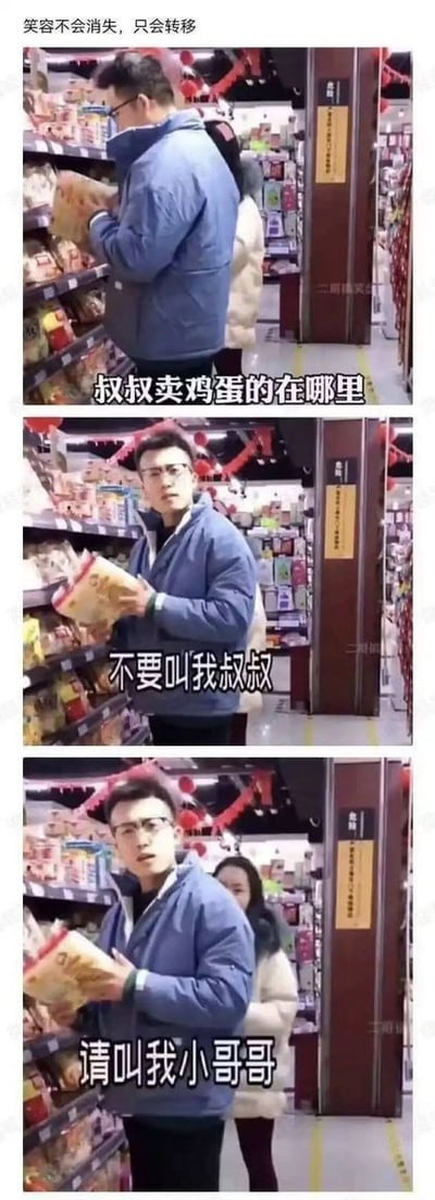 这是一张由三格竖版截图组成的连环梗图，场景发生在超市货架通道。首格中穿蓝色外套的男子正低头查看商品，上方文字显示“叔叔卖鸡蛋的在哪里”；第二格男子转身，表情略带严肃，配文“不要叫我叔叔”；第三格他继续手持商品强调“请叫我小哥哥”。顶部标题“笑容不会消失，只会转移”暗示了因年龄称呼引发的幽默反转，展现了年轻人对“叔叔”这一称呼的敏感反应。