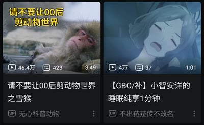 这是哔哩哔哩（B站）平台的两个趣味二次创作视频的缩略图合辑：左侧是UP主「无心科普动物」制作的《请不要让00后剪动物世界之雪猴》，将泡温泉的雪猴进行拟人化搞笑剪辑，用00后整活的风格给自然内容增添趣味，视频播放量达46.4万；右侧是UP主「不出菈菈传不改名」制作的《【GBC/补】小智安详的睡眠纯享1分钟》，截取宝可梦衍生内容中动画角色小智的睡眠片段，播放量4万。两个视频都主打轻松搞笑的风格，属于二次创作的趣味内容。