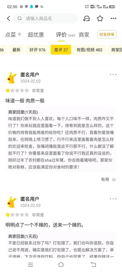 这是一张美团外卖平台的商家评价页面截图，页面显示该商家共有1043条评价，其中差评27条，当前展示的是差评区的两条内容。第一条是2024年2月2日的匿名用户给出的一星差评，评价内容为“味道一般 肉质一般”，商家在1天后给出回复，言辞激烈，不仅反驳用户的评价，还使用了不恰当的表述攻击用户；第二条同样是2024年2月2日的匿名用户一星差评，用户称自己点了不辣的餐品，收到的却是辣的，商家回复表示已经联系过用户，提出了退款以及下次赠送饮料的解决方案，用户当时已经同意，但后续还是给出了差评。
