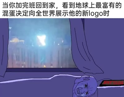 这是一张手绘风格的静态卡通图文混排图，画面整体色调偏暗蓝，营造出深夜的疲惫氛围。画面下方是一位刚加完班的打工人，他躺在床上，满脸泪痕，眉头紧皱、牙关紧咬，表情充满痛苦与崩溃；右下角的电子时钟显示时间为周六凌晨3点09分，凸显出打工人加班到深夜的疲惫状态。窗外的城市夜景中，有一个明亮刺眼的发光标识，对应上方的配文，指代富豪高调展示的新logo。整幅图通过打工人的崩溃状态与富豪的高调炫富形成对比，精准戳中当代打工人的疲惫与对贫富差距的无奈情绪，是反映职场现状与社会情绪的网络梗图。