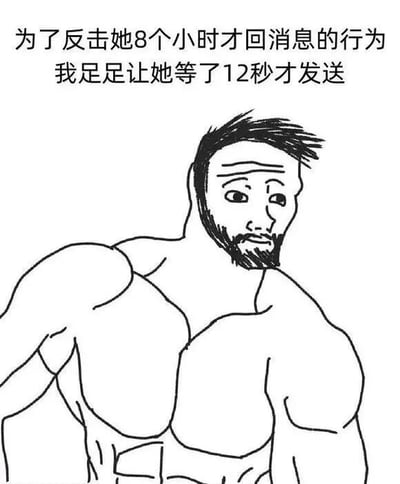 图片为黑白线稿风格的单图，上方配有文字“为了反击她8个小时才回消息的行为 我足足让她等了12秒才发送”，下方是一个肌肉发达、留着胡须的男性角色，表情自信，挺胸站立。通过夸张对比8小时与12秒的等待时间，营造出幽默搞笑的效果，展现了对聊天中延迟回复的戏谑式反击。