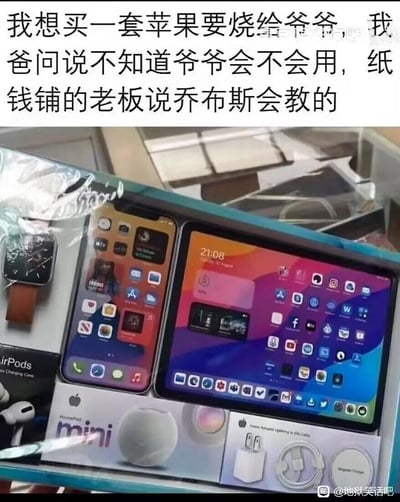 这是一张结合祭祀文化与苹果产品的搞笑梗图，图中展示了一套纸扎的苹果全家桶，包含Apple Watch、iPhone、iPad、AirPods、HomePod mini及配套充电配件，完全模仿真实苹果产品的外观与包装。上方配文讲述了一个荒诞的黑色幽默故事：想买这套纸扎苹果产品烧给爷爷，父亲担心爷爷不会使用，纸钱铺老板则调侃称乔布斯会教爷爷使用，利用乔布斯已逝世的事实制造出反差搞笑的效果，将现实数码产品与祭祀用品结合，充满荒诞感。