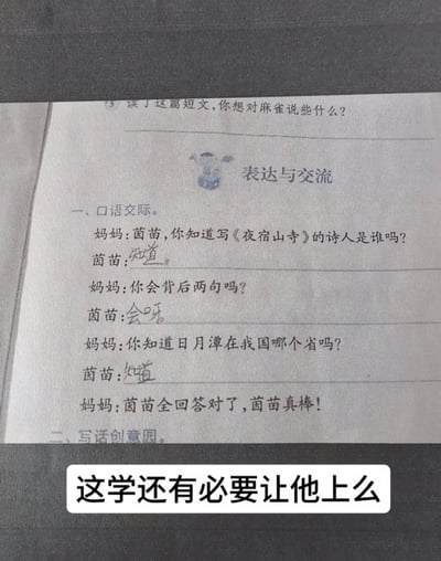 这张图是翻拍的小学语文练习册的作业内容，是一道口语交际练习题，题干设计了妈妈和茵苗的问答对话：妈妈先后问了茵苗三个问题，分别是写《夜宿山寺》的诗人是谁、会不会背诵这首诗的后两句、日月潭在我国哪个省份，茵苗都只给出了“知道”“会呀”“知道”这类模糊回答，没有说出问题要求的具体答案，而题目设计里妈妈却夸赞茵苗全部答对，图片底部额外添加了配文“这学还有必要让他上么”，调侃小学生做作业敷衍应付，闹出了搞笑乌龙，戳中了很多家长辅导作业的共鸣。