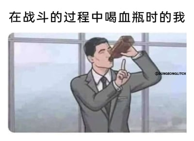 这是一张精准戳中游戏玩家共鸣的搞笑梗图，图片上方配有文字“在战斗的过程中喝血瓶时的我”，图中呈现的是动画《间谍亚契》里的主角斯特林·亚契的卡通形象：他身着正式西装，一只手举着类似游戏中血瓶的容器仰头猛灌，另一只手竖起一根手指，神态放松又带着一丝嚣张。这张图用职场精英的形象类比游戏中玩家喝血瓶时的状态——一边在回血的间隙警惕敌人的攻击，一边又因血量回升获得了能继续战斗的自信，通过形象的反差感和对游戏场景的精准还原，制造出幽默的效果，非常适合在游戏玩家社群中用来调侃游戏里的经典操作瞬间。